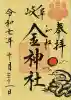 金神社の御朱印
