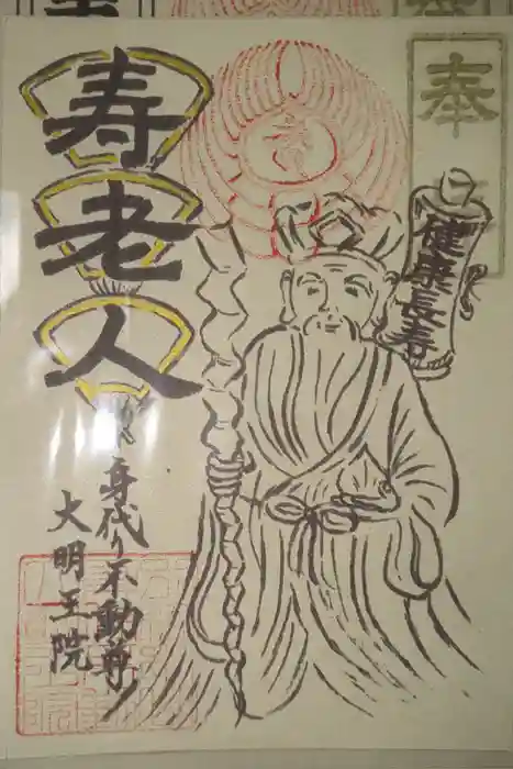 身代り不動尊(大明王院)の御朱印