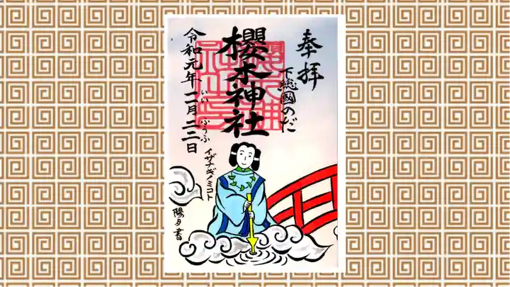 櫻木神社の御朱印