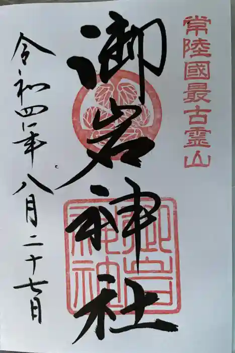 御岩神社の御朱印