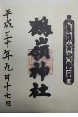 鶴嶺神社の御朱印