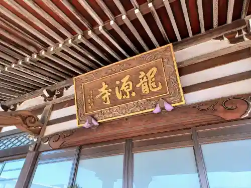 龍源寺(東京都)