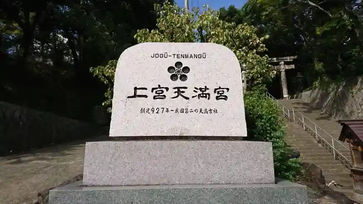 上宮天満宮のその他建物