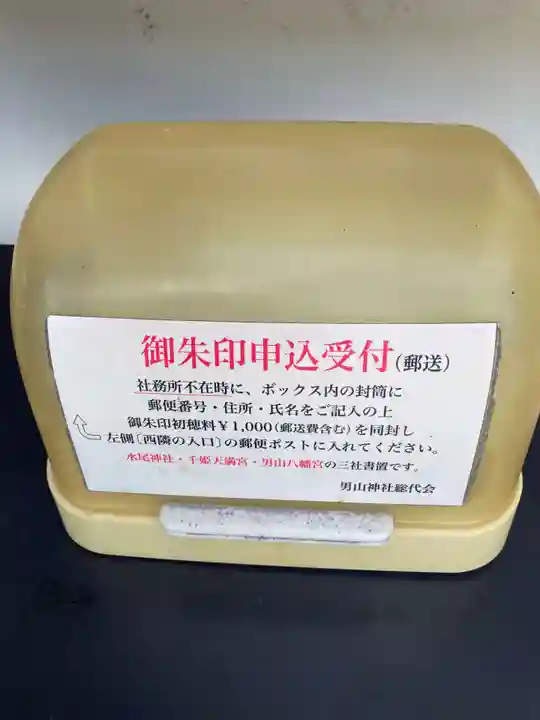 男山八幡宮(兵庫県)