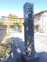 大覚院熊野神社の鳥居