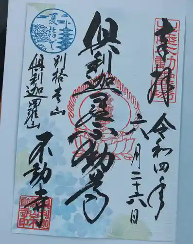 倶利迦羅不動寺山頂本堂の御朱印