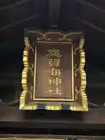 志賀海神社のその他建物