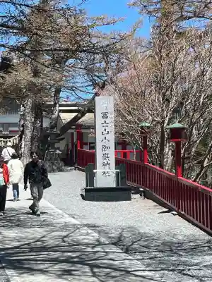 冨士山小御嶽神社(山梨県)