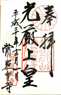 常照皇寺の御朱印