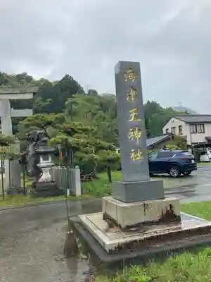 海津天神社のその他建物