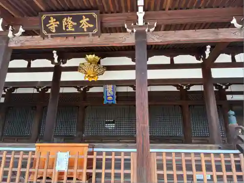 本隆寺（本妙興隆寺）(京都府)