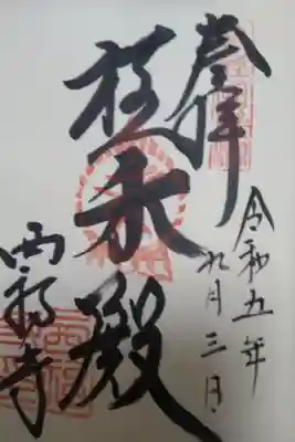 西福寺(開運不動尊)の御朱印