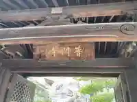 普門寺(広島県)