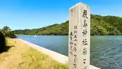 厳島神社楽々浦宮(兵庫県)