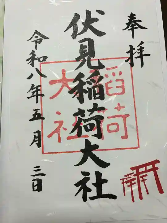 伏見稲荷大社の御朱印