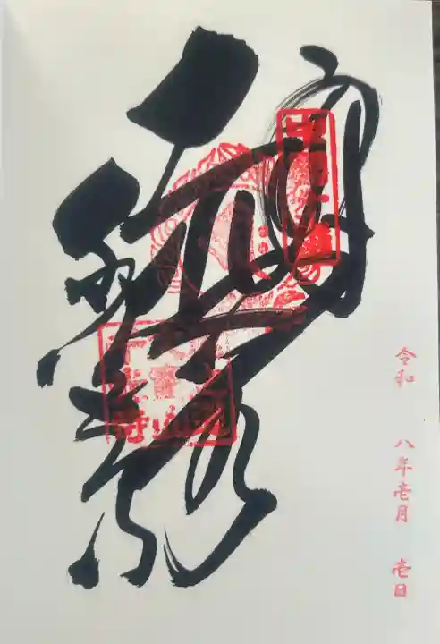 千光寺の御朱印