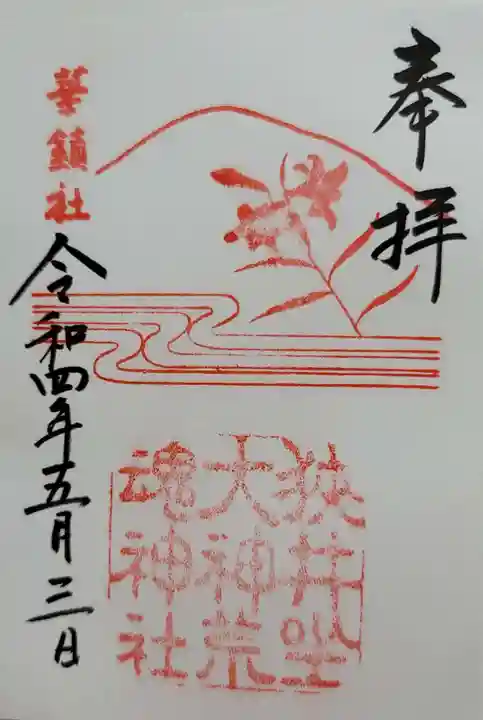 狭井坐大神荒魂神社(狭井神社)の御朱印