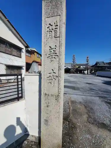 龍善寺(栃木県)