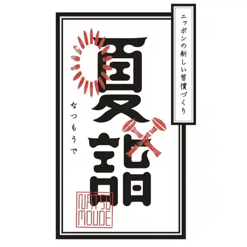 高司神社〜むすびの神の鎮まる社〜(福島県)