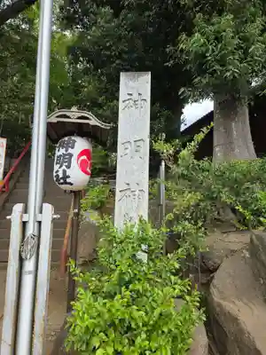牟礼神明社(東京都)