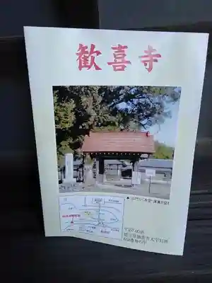 歓喜寺の授与品その他