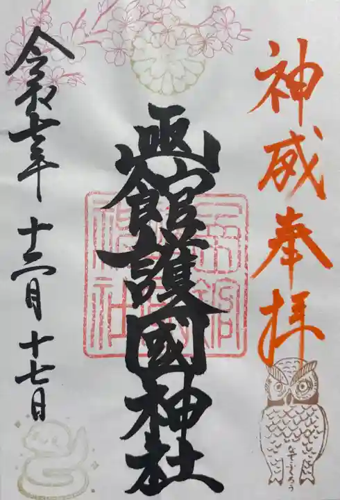 函館護國神社の御朱印
