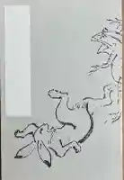 高山寺の御朱印帳
