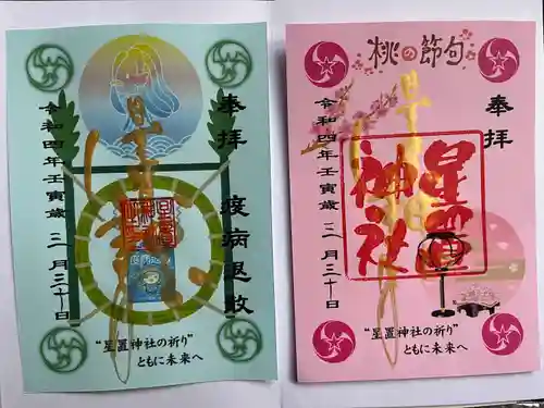 星置神社(北海道)