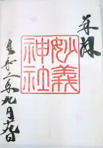 駒込妙義神社の御朱印
