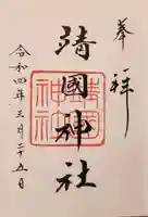 靖國神社の御朱印