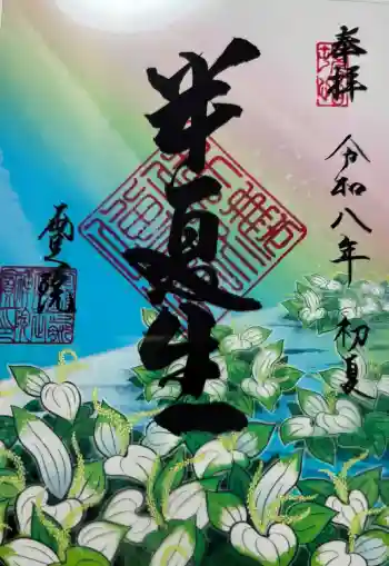 両足院の御朱印 2026年07月