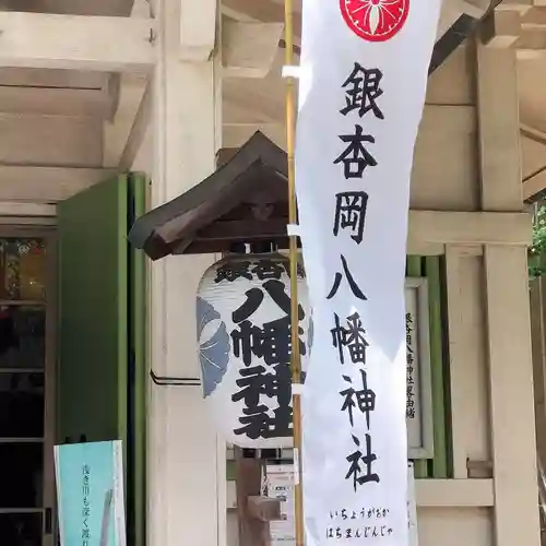 銀杏岡八幡神社(東京都)