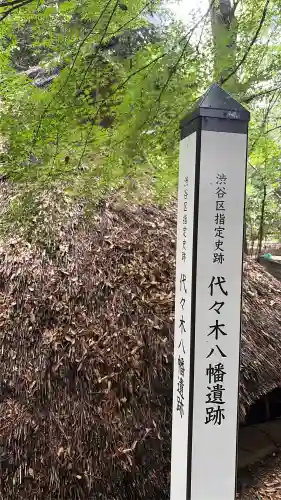 代々木八幡宮の{uncategorized: "未分類", other: "その他", undefined: "問題あり", building: "その他建物", grave: "お墓", sacred_gate: "鳥居", guardian: "狛犬", statue: "像", buddha: "仏像", history: "歴史", nature: "自然", garden: "庭園", animal: "動物", pagoda: "塔", temizu: "手水舎", mountain_gate: "山門・神門", sanctuary: "本殿・本堂", subordinate: "末社・摂社", art: "芸術", scenery: "景色", jizo: "地蔵", ema: "絵馬", goshuin: "御朱印", omikuji: "おみくじ", items: "授与品その他", amulet: "お守り", goshuincho: "御朱印帳", eats: "食事", festival: "お祭り", votive_dance: "神楽", shichigosan: "七五三参", wedding: "結婚式", experience: "体験その他", initially: "初詣", around: "周辺", anti_infection: "感染症対策"}