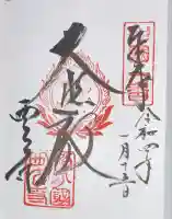 西大寺の御朱印