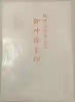 八坂神社(祇園さん)の授与品その他