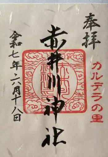 赤井川神社の御朱印 2025年06月