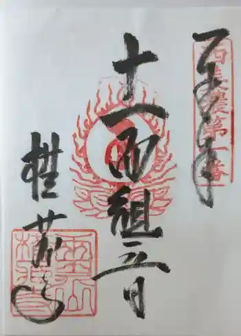 横蔵寺の御朱印 2025年12月