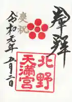 北野天満宮の御朱印