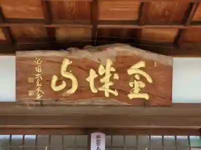 永昌寺のその他建物