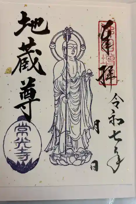 常光寺の御朱印
