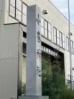 小塞神社(愛知県)