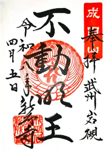 新成寺の御朱印