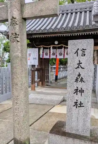 信太森神社（葛葉稲荷神社）(大阪府)