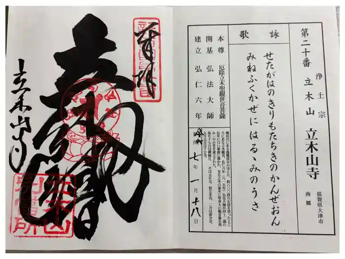 安養寺（立木観音）の御朱印