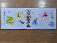 伏木香取神社の御朱印