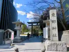 東郷神社の建物その他