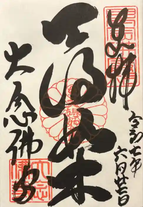 大念佛寺の御朱印