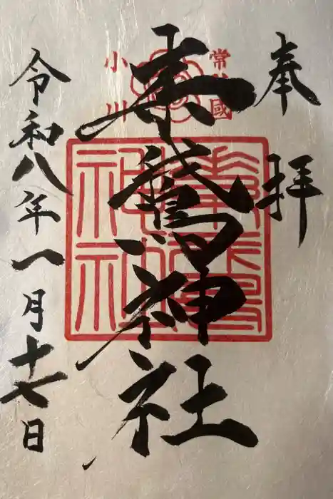 素鵞神社の御朱印