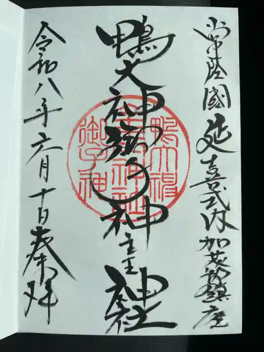 鴨大神御子神主玉神社の御朱印