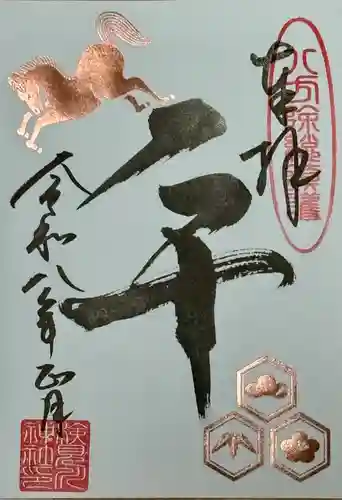 検見川神社の御朱印